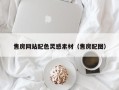 岑溪售房网站配色灵感素材（售房配图）