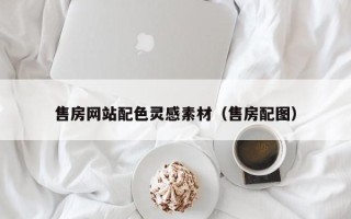 岑溪售房网站配色灵感素材（售房配图）